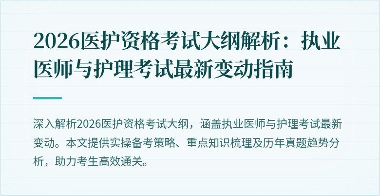 2026医护资格考试大纲解析:执业医师与护理考试最新变动指南