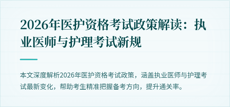 2026年医护资格考试政策解读：执业医师与护理考试新规