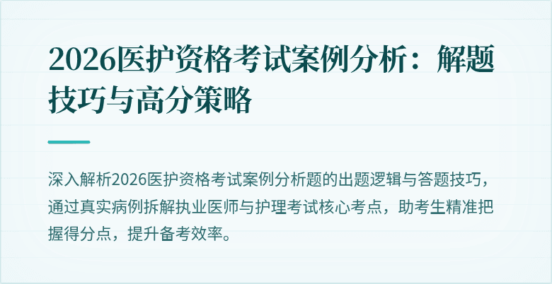 2026医护资格考试案例分析:解题技巧与高分策略