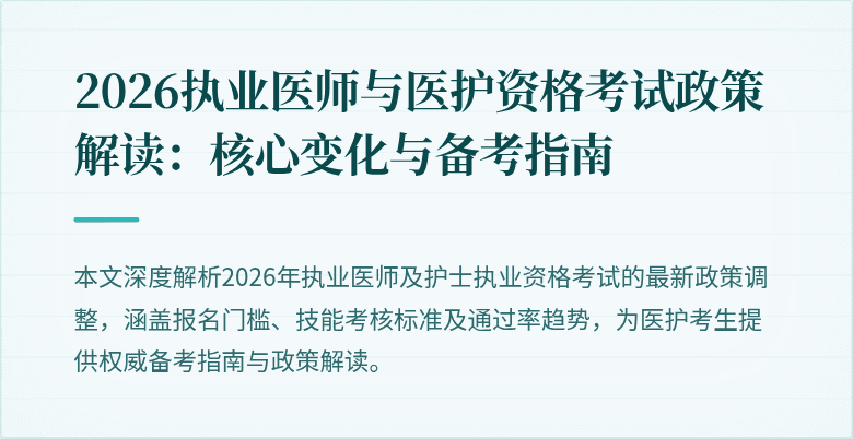 2026执业医师与医护资格考试政策解读:核心变化与备考指南