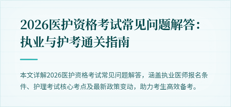 2026医护资格考试常见问题解答:执业与护考通关指南