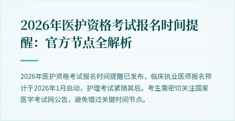 2026年医护资格考试报名时间提醒:官方节点全解析