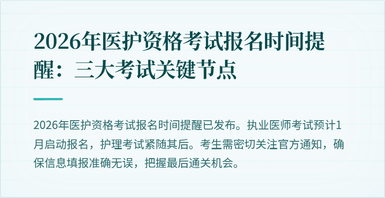 2026年医护资格考试报名时间提醒:三大考试关键节点