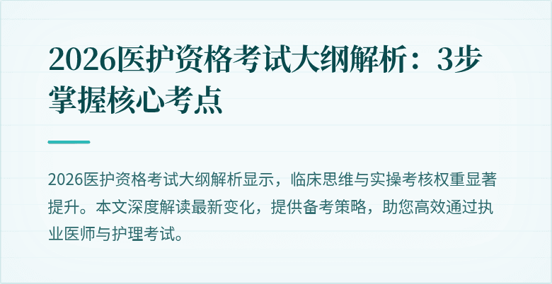 2026医护资格考试大纲解析:3步掌握核心考点