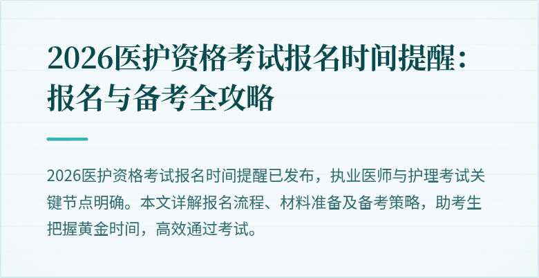 2026医护资格考试报名时间提醒:报名与备考全攻略