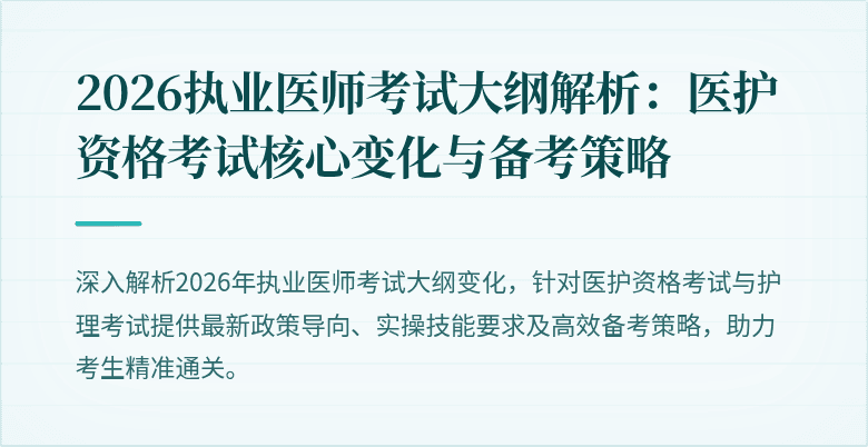 2026执业医师考试大纲解析:医护资格考试核心变化与备考策略