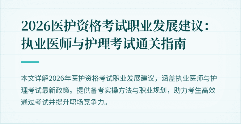 2026医护资格考试职业发展建议:执业医师与护理考试通关指南