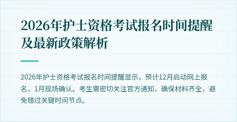 2026年护士资格考试报名时间提醒及最新政策解析