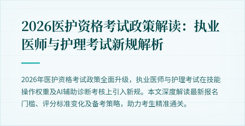 2026医护资格考试政策解读:执业医师与护理考试新规解析