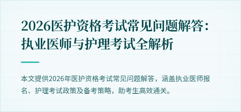 2026医护资格考试常见问题解答:执业医师与护理考试全解析