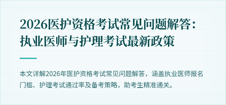 2026医护资格考试常见问题解答:执业医师与护理考试最新政策