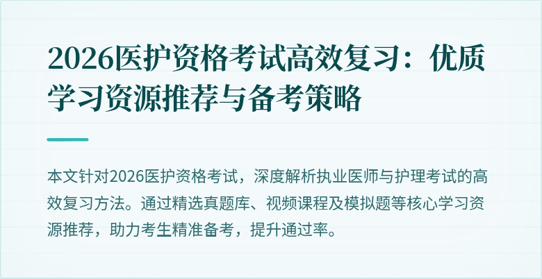 2026医护资格考试高效复习:优质学习资源推荐与备考策略