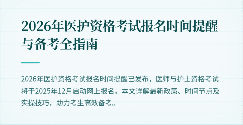 2026年医护资格考试报名时间提醒与备考全指南