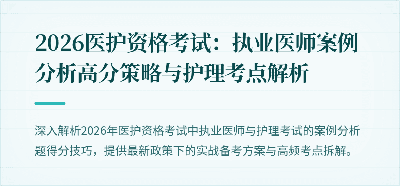 2026医护资格考试:执业医师案例分析高分策略与护理考点解析