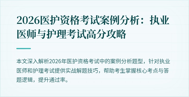 2026医护资格考试案例分析:执业医师与护理考试高分攻略