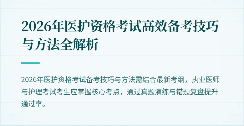 2026年医护资格考试高效备考技巧与方法全解析