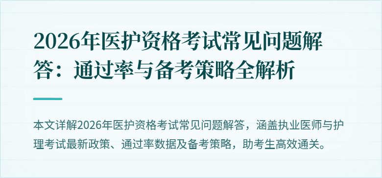 2026年医护资格考试常见问题解答:通过率与备考策略全解析