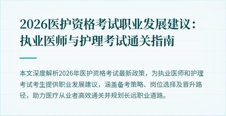 2026医护资格考试职业发展建议:执业医师与护理考试通关指南