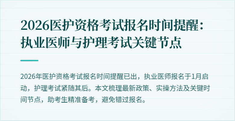 2026医护资格考试报名时间提醒：执业医师与护理考试关键节点