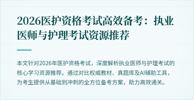 2026医护资格考试高效备考:执业医师与护理考试资源推荐