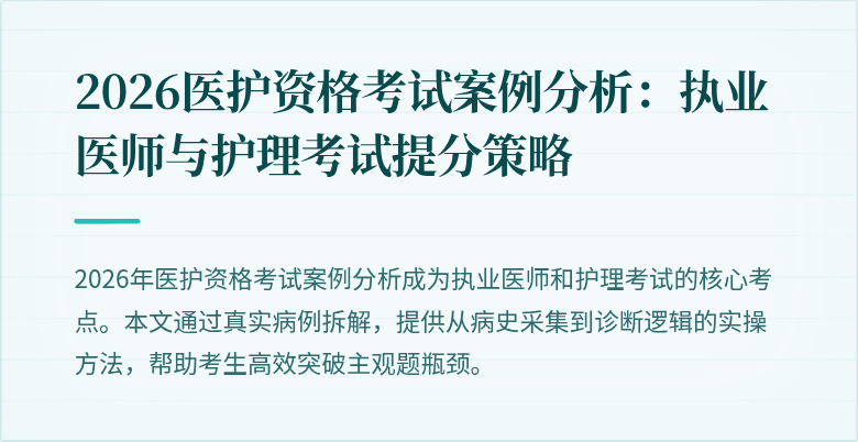 2026医护资格考试案例分析：执业医师与护理考试提分策略