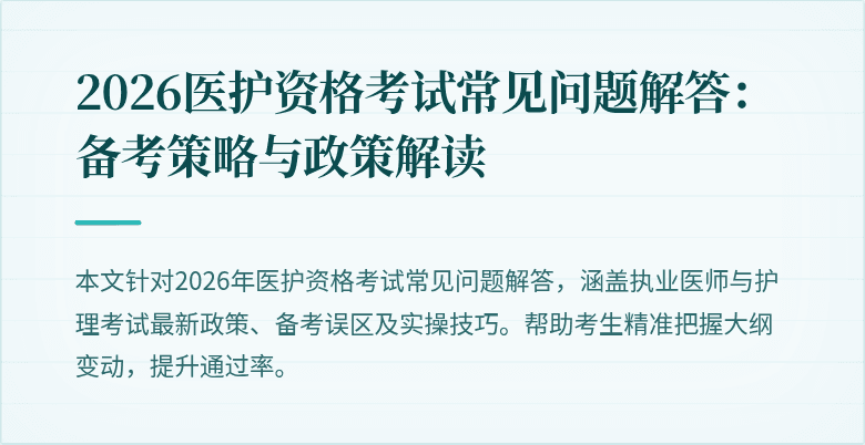 2026医护资格考试常见问题解答:备考策略与政策解读