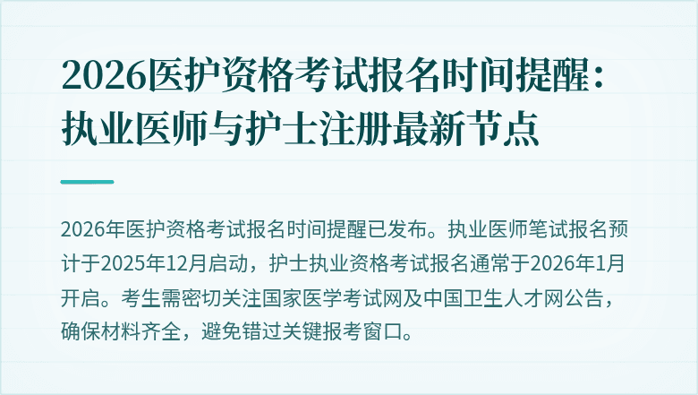 2026医护资格考试报名时间提醒：执业医师与护士注册最新节点