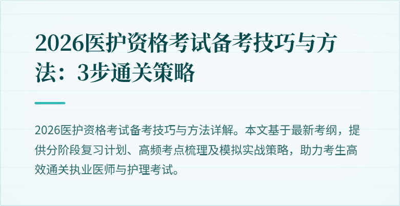 2026医护资格考试备考技巧与方法:3步通关策略