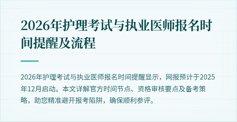 2026年护理考试与执业医师报名时间提醒及流程