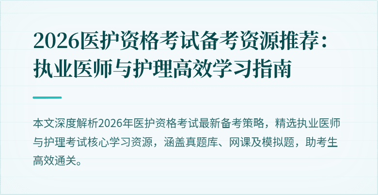 2026医护资格考试备考资源推荐:执业医师与护理高效学习指南