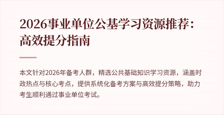 2026事业单位公基学习资源推荐：高效提分指南