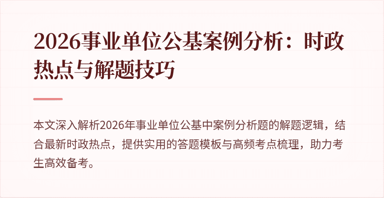 2026事业单位公基案例分析：时政热点与解题技巧