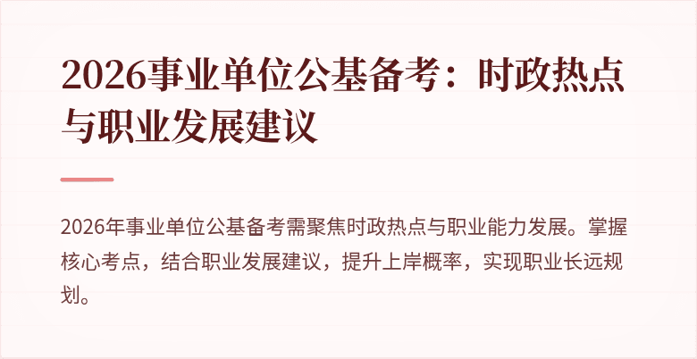 2026事业单位公基备考：时政热点与职业发展建议