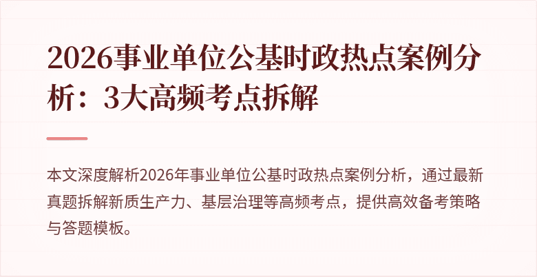 2026事业单位公基时政热点案例分析：3大高频考点拆解