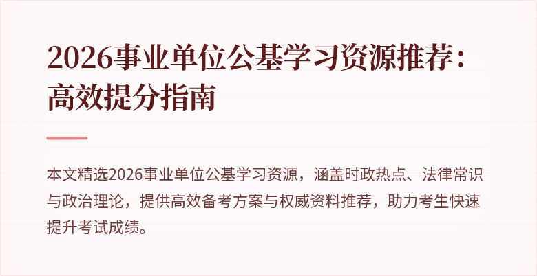 2026事业单位公基学习资源推荐：高效提分指南