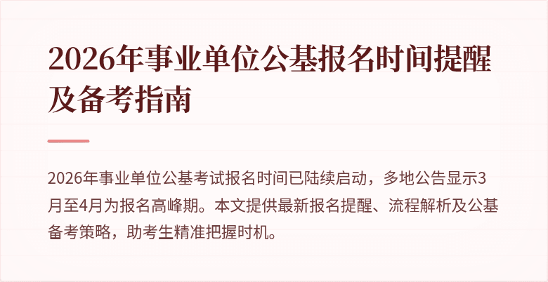 2026年事业单位公基报名时间提醒及备考指南