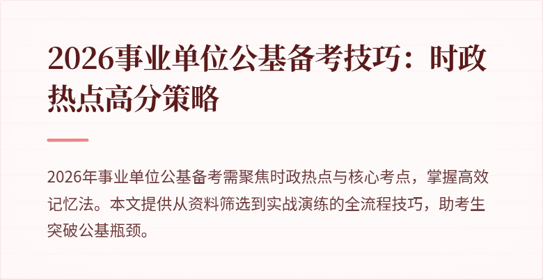 2026事业单位公基备考技巧：时政热点高分策略