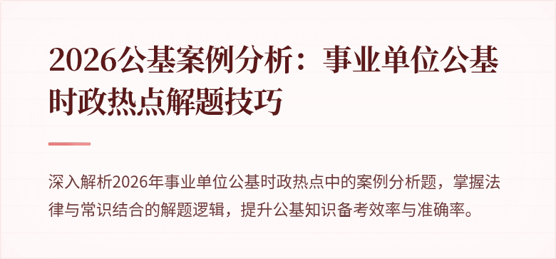 2026公基案例分析：事业单位公基时政热点解题技巧