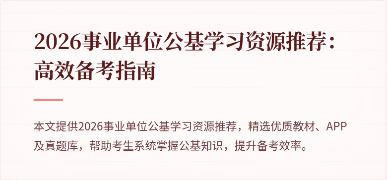 2026事业单位公基学习资源推荐:高效备考指南