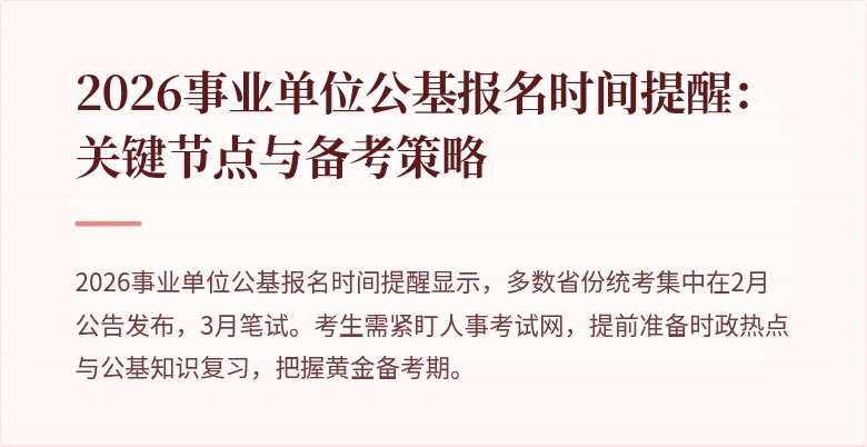 2026事业单位公基报名时间提醒:关键节点与备考策略