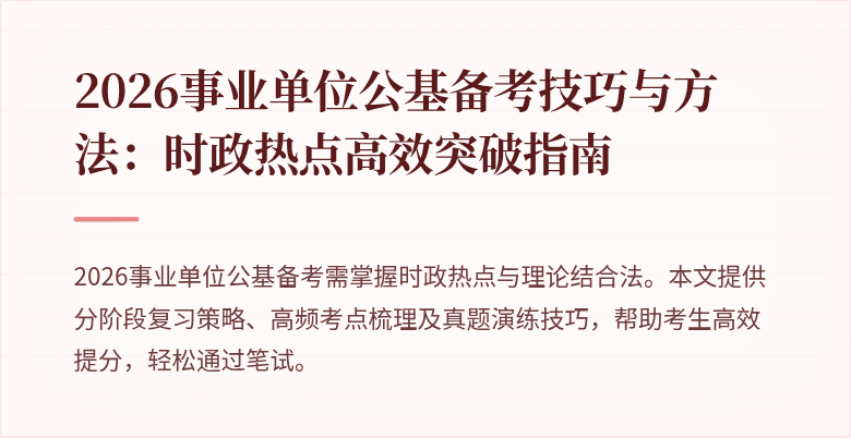 2026事业单位公基备考技巧与方法：时政热点高效突破指南