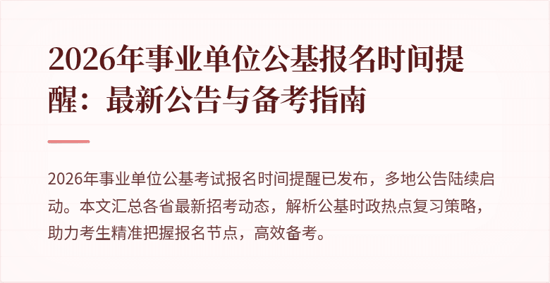 2026年事业单位公基报名时间提醒:最新公告与备考指南