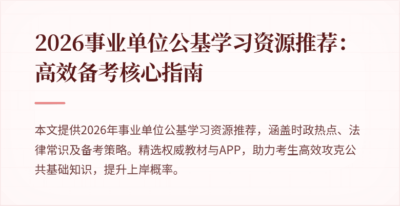 2026事业单位公基学习资源推荐:高效备考核心指南