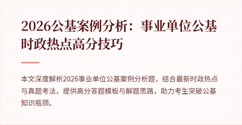 2026公基案例分析:事业单位公基时政热点高分技巧