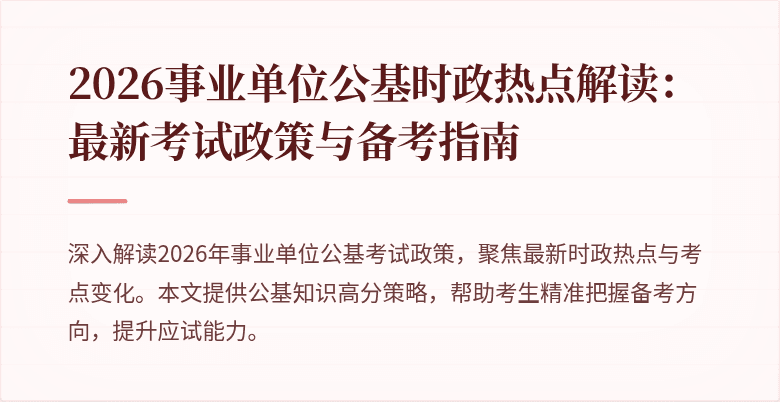 2026事业单位公基时政热点解读:最新考试政策与备考指南