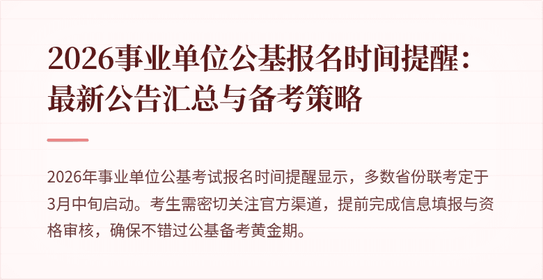 2026事业单位公基报名时间提醒:最新公告汇总与备考策略