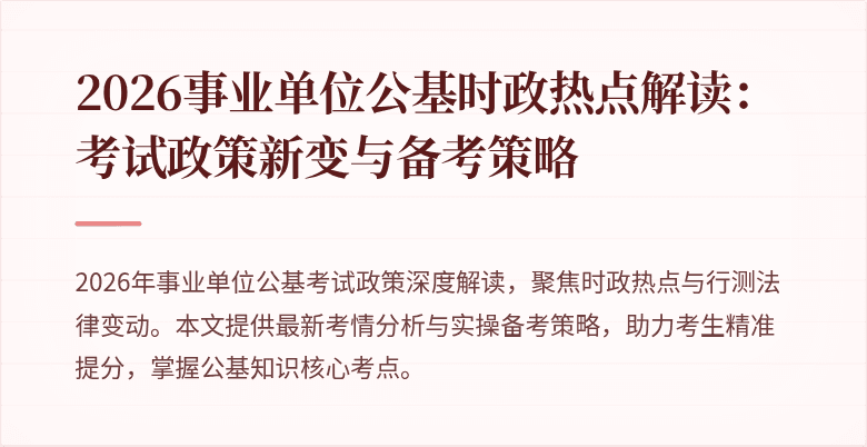 2026事业单位公基时政热点解读：考试政策新变与备考策略