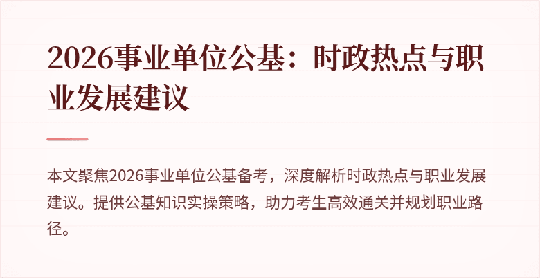2026事业单位公基：时政热点与职业发展建议