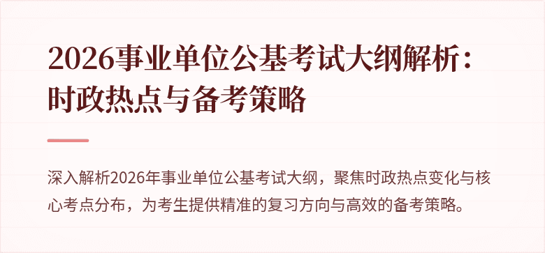 2026事业单位公基考试大纲解析：时政热点与备考策略