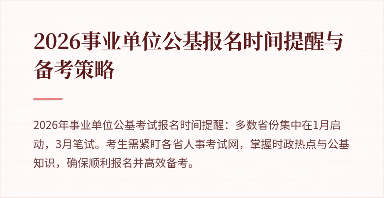 2026事业单位公基报名时间提醒与备考策略